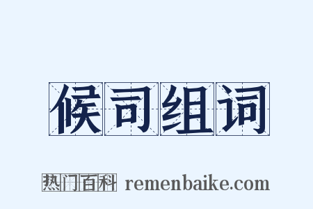 候司组词是什么意思的图片